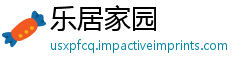 乐居家园